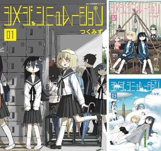 シメジ シミュレーション