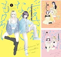 Amazon.co.jp: 愛されなくても別に（1） (パルシィコミックス) eBook