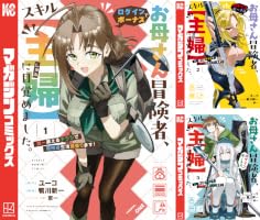 Amazon.co.jp: お母さん冒険者、ログインボーナスでスキル【主婦】に