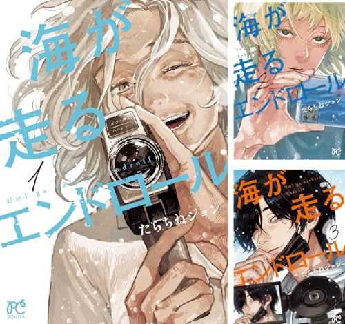 海が走るエンドロール