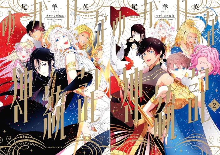 ゆかいな神統記