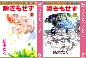 瞬きもせず 全7巻 全巻セット 紡木たく マーガレットコミックス 瞬きもせず 全7巻完結 [マーケットプレイスセット] | 紡木たく