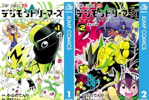Amazon.co.jp: デジモンドリーマーズ 1 (ジャンプコミックス