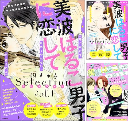 美波はるこ男子に恋して 胸きゅんセレクション