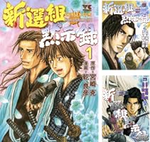 Amazon.co.jp: 新選組黙示録 1 (ヤングチャンピオン・コミックス