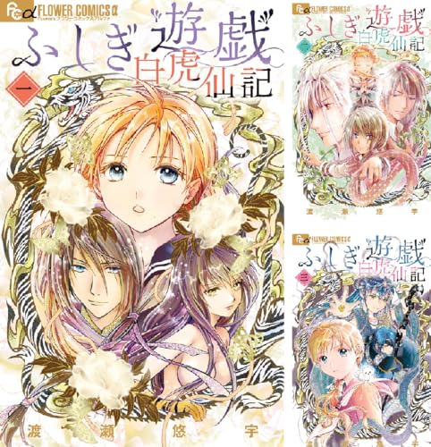 ふしぎ遊戯白虎仙記