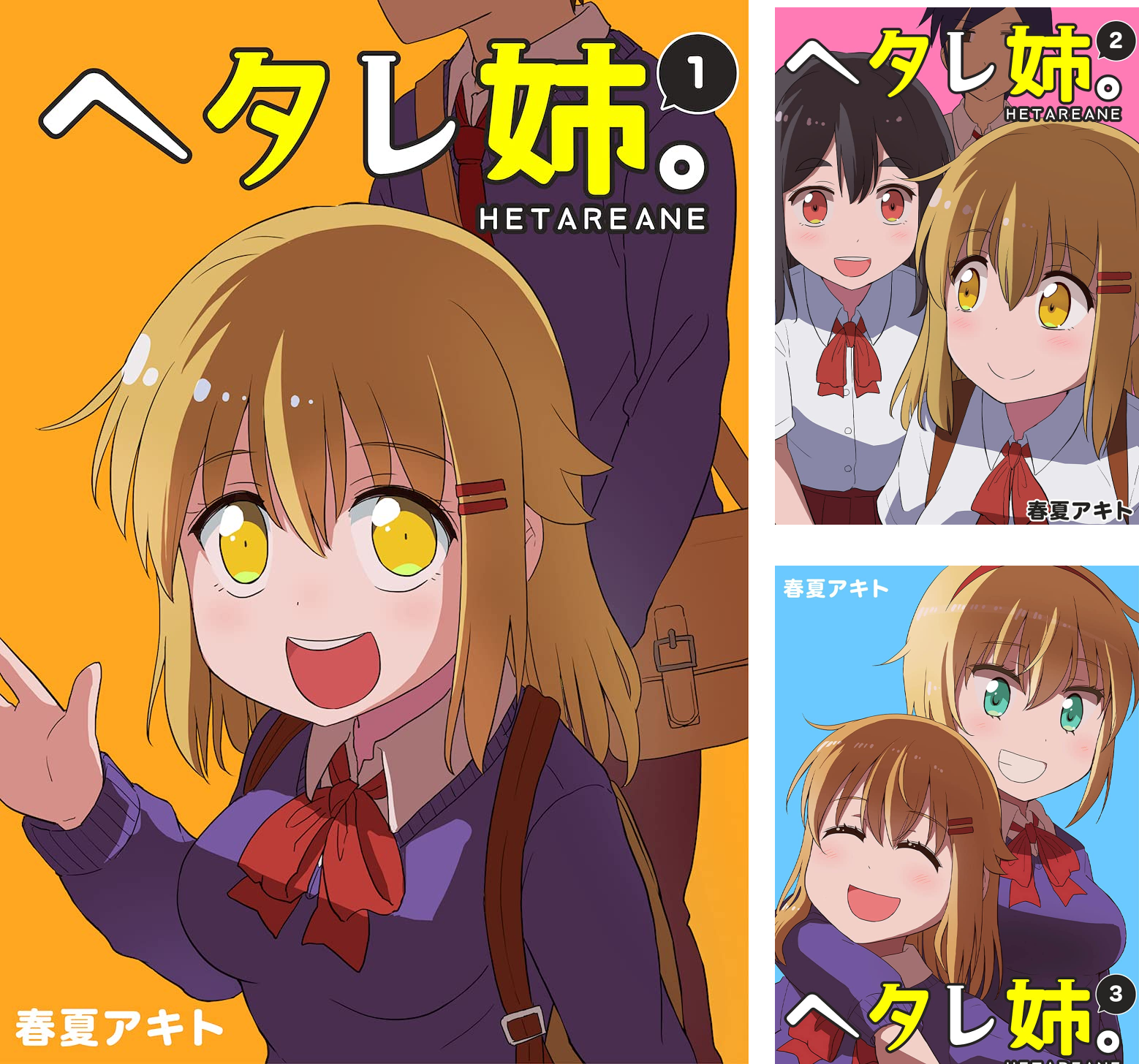 Amazon.co.jp: ヘタレ姉。(6) eBook : 春夏アキト: Kindleストア