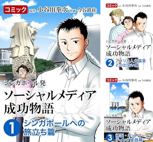 シンガポール発 ソーシャルメディア成功物語