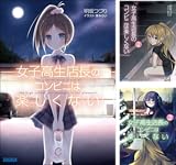 [まとめ買い] 女子高生店長のコンビニは楽しくない（ガガガ文庫）