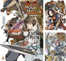 Amazon.co.jp: モンスターハンター 蒼天の証1 (ファミ通文庫