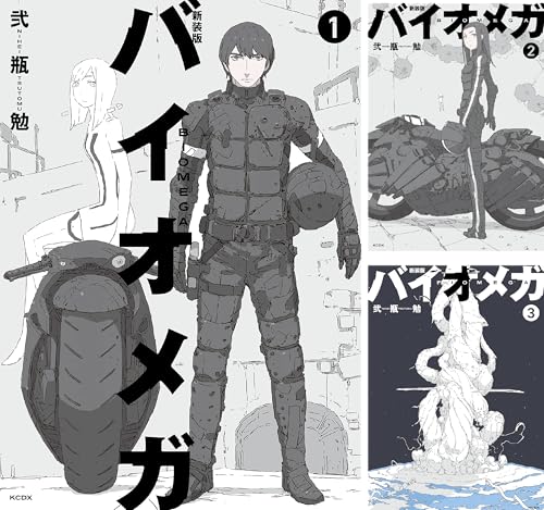 新装版 バイオメガ