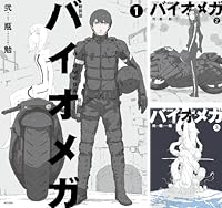 新装版 バイオメガ