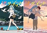 渚のサーメイド