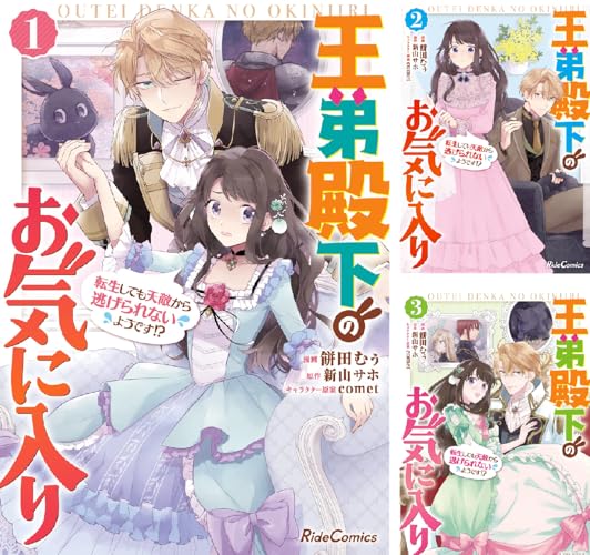 王弟殿下のお気に入り 転生しても天敵から逃げられないようです!?