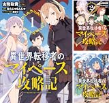 異世界転移者のマイペース攻略記