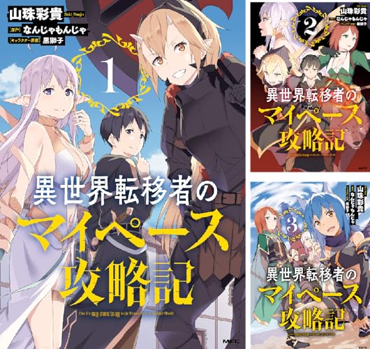 異世界転移者のマイペース攻略記