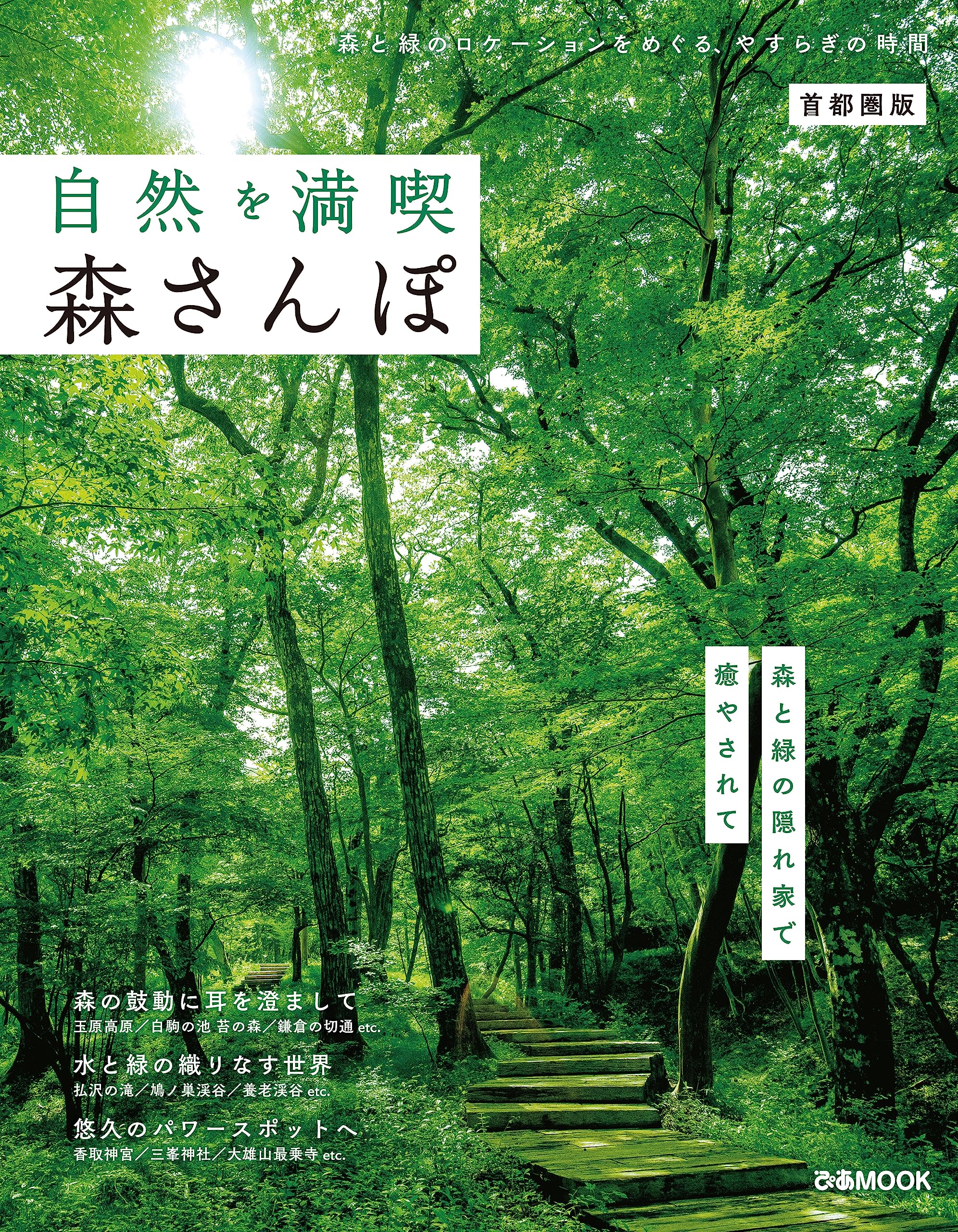 自然を満喫 森さんぽ 首都圏版 (ぴあMOOK) | ぴあ |本 | 通販 | Amazon