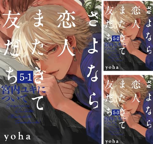 さよなら恋人、またきて友だち ～宮内ユキについて～(6)【分冊版】