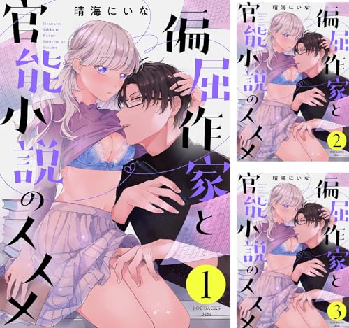 偏屈作家と官能小説のススメ