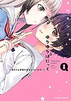 ゆりゆりぱにっく 尊すぎる事案が発生しています! １巻2巻 直筆イラストサイン本 B1erg05A-3L._SY200_.png