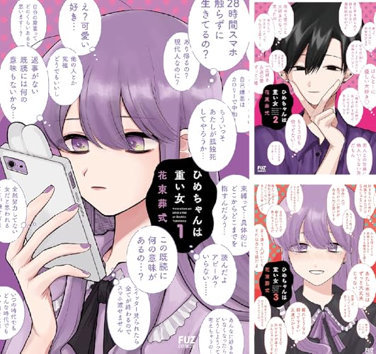 ひめちゃんは重い女