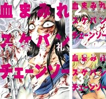 血まみれスケバンチェーンソー 三家本礼 まとめ売り 血まみれスケバンチェーンソー 三家本礼 まとめ売り - メルカリ