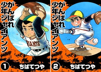 がんばれ少年ジャイアンツ