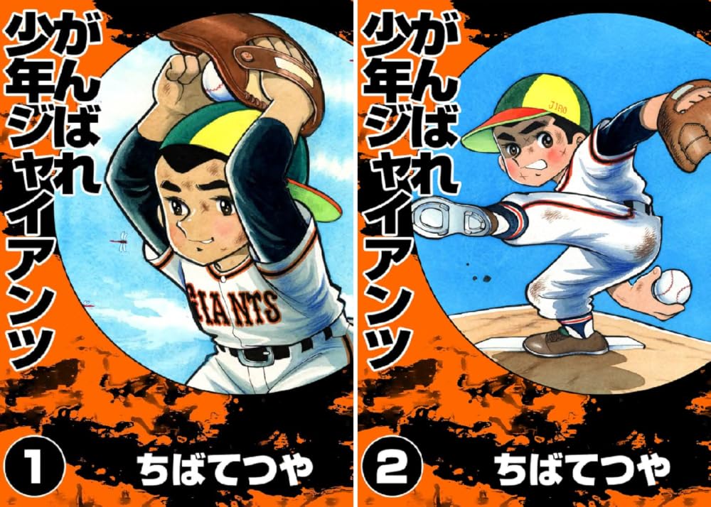 【各33円】【Kindle】がんばれ少年ジャイアンツ 1~2巻
