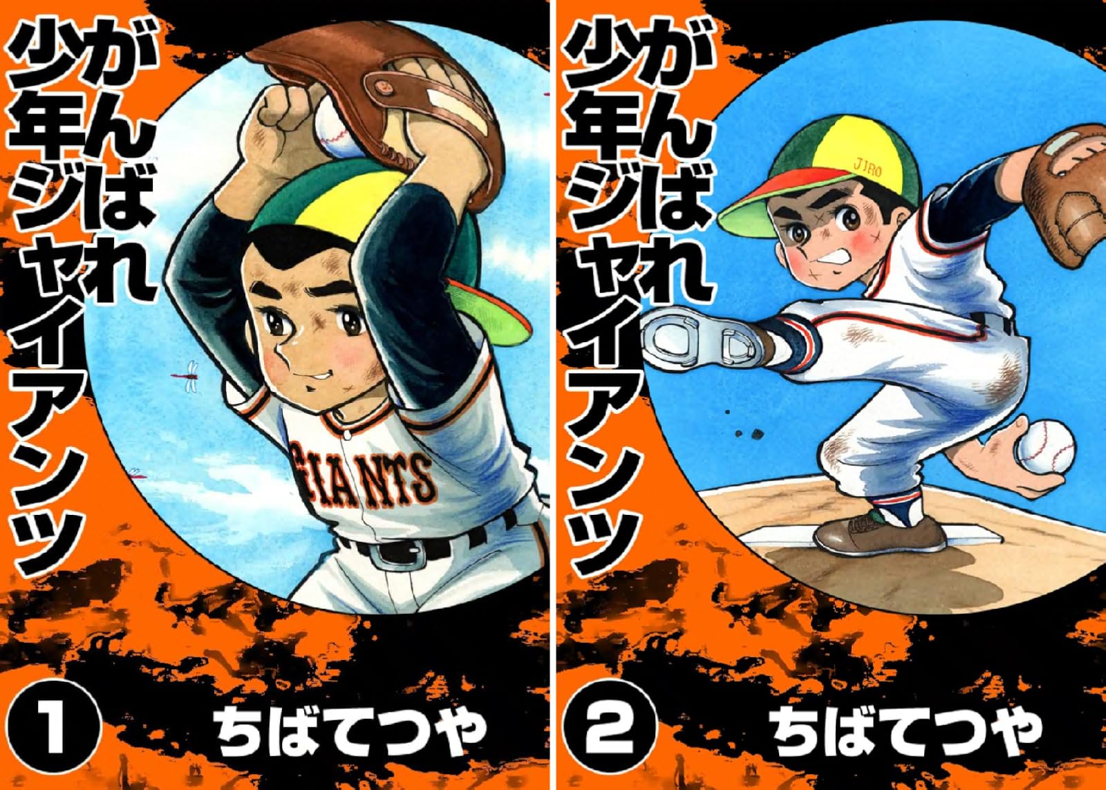 【各】【Kindle】がんばれ少年ジャイアンツ 1~2巻