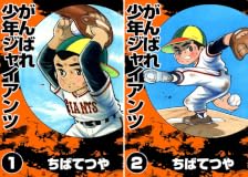 【各】【Kindle】がんばれ少年ジャイアンツ 1~2巻
