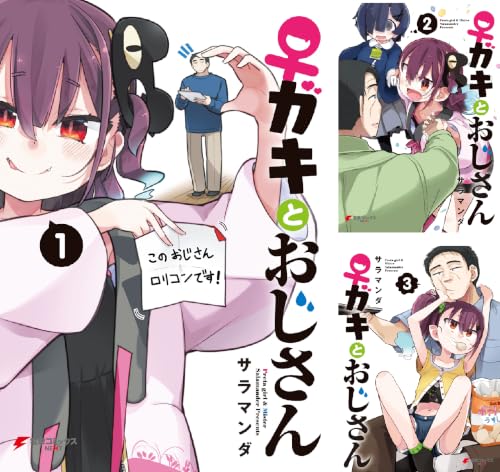ガキとおじさん