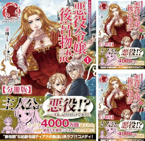 【分冊版】悪役令嬢後宮物語