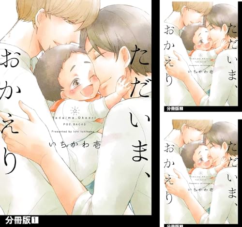 ただいま、おかえり【分冊版】
