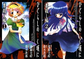 Amazon.co.jp: ひぐらしのなく頃に 祟殺し編 1巻 (デジタル版G