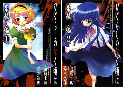 ひぐらしのなく頃に 祟殺し編 2巻 デジタル版gファンタジーコミックス 竜騎士07 鈴木次郎 ホラー Kindleストア Amazon