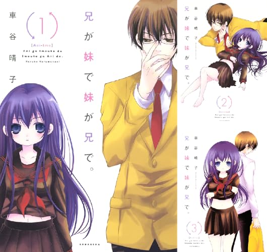 兄が妹で妹が兄で。