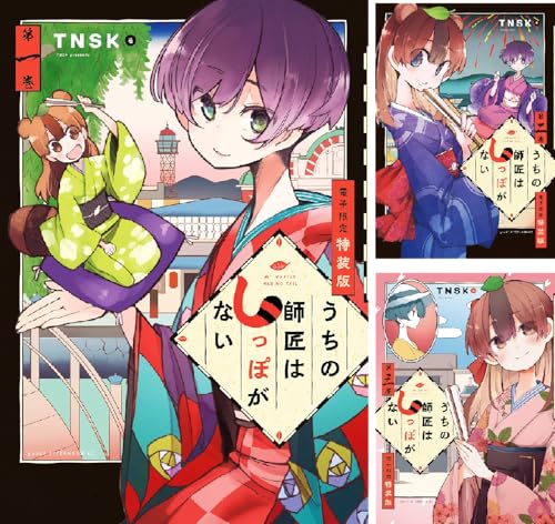 うちの師匠はしっぽがない