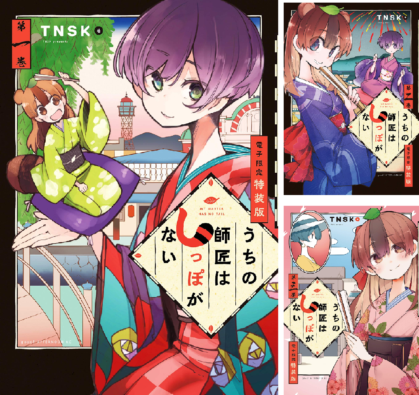 うちの師匠はしっぽがない (全12巻) Kindle版
