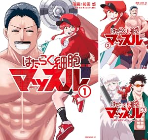 はたらく細胞＋はたらく細胞BLACK＋はたらく細胞BABY 全巻 コミック 漫画 はたらく細胞BLACK コミック 全8巻セット | 初嘉屋一生 |本