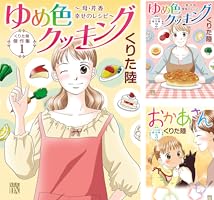 くりた陸傑作集 ゆめ色クッキング 1 ～母・芹香 幸せのレシピ