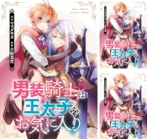 男装騎士は王太子のお気に入り（分冊版） (全2巻) Kindle版
