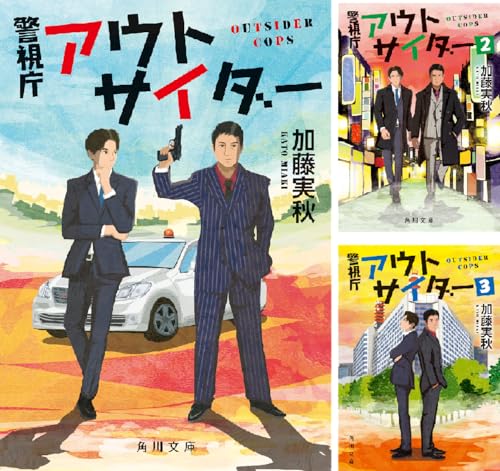 警視庁アウトサイダー