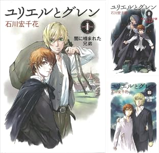 ユリエルとグレン 全3巻 Kindle版