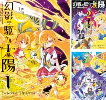 Amazon.co.jp: 幻影ヲ駆ケル太陽 1巻 (デジタル版ガンガンコミックス