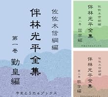 Amazon.co.jp: 伴林光平全集 第一巻 勤皇編 eBook : 伴林光平