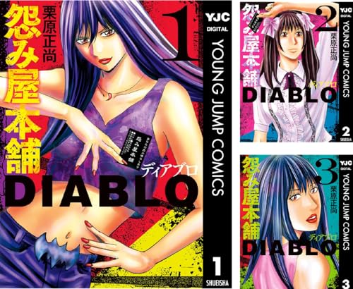 怨み屋本舗DIABLO