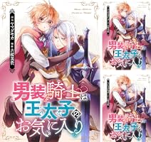 男装騎士は王太子のお気に入り1 男装騎士は王太子のお気に入り1 (ノーチェCOMICS) | ヤマダモカ