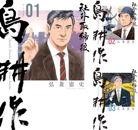 社外取締役 島耕作