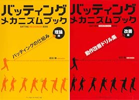 Amazon.co.jp: バッティング メカニズム ブック [理論編