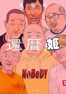 還暦姫 (全1巻) Kindle版